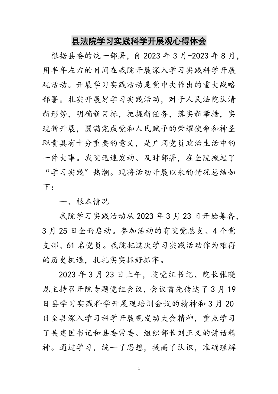 2023年县法院学习实践科学发展观心得体会范文.doc_第1页