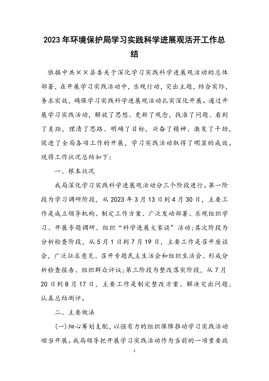 2023年环境保护局学习实践科学发展观活动工作总结.docx_第1页