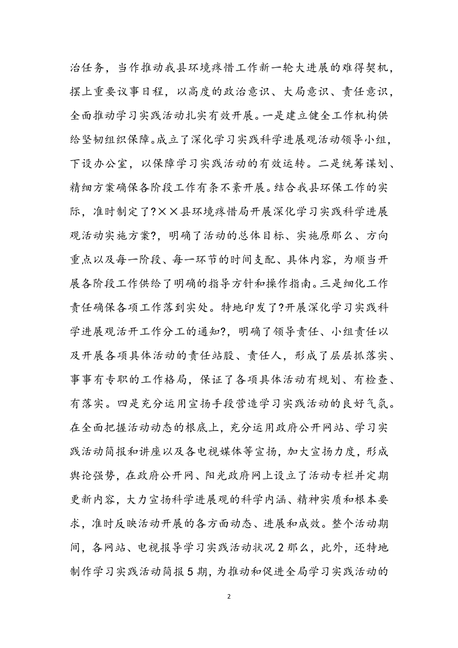 2023年环境保护局学习实践科学发展观活动工作总结.docx_第2页