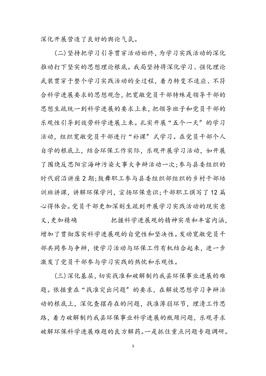 2023年环境保护局学习实践科学发展观活动工作总结.docx_第3页