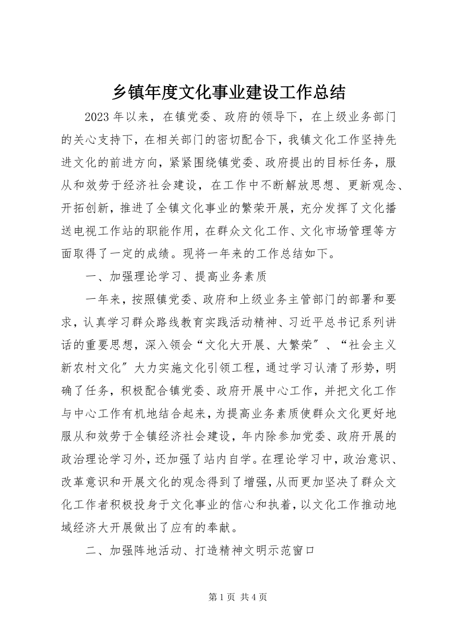 2023年乡镇年度文化事业建设工作总结.docx_第1页