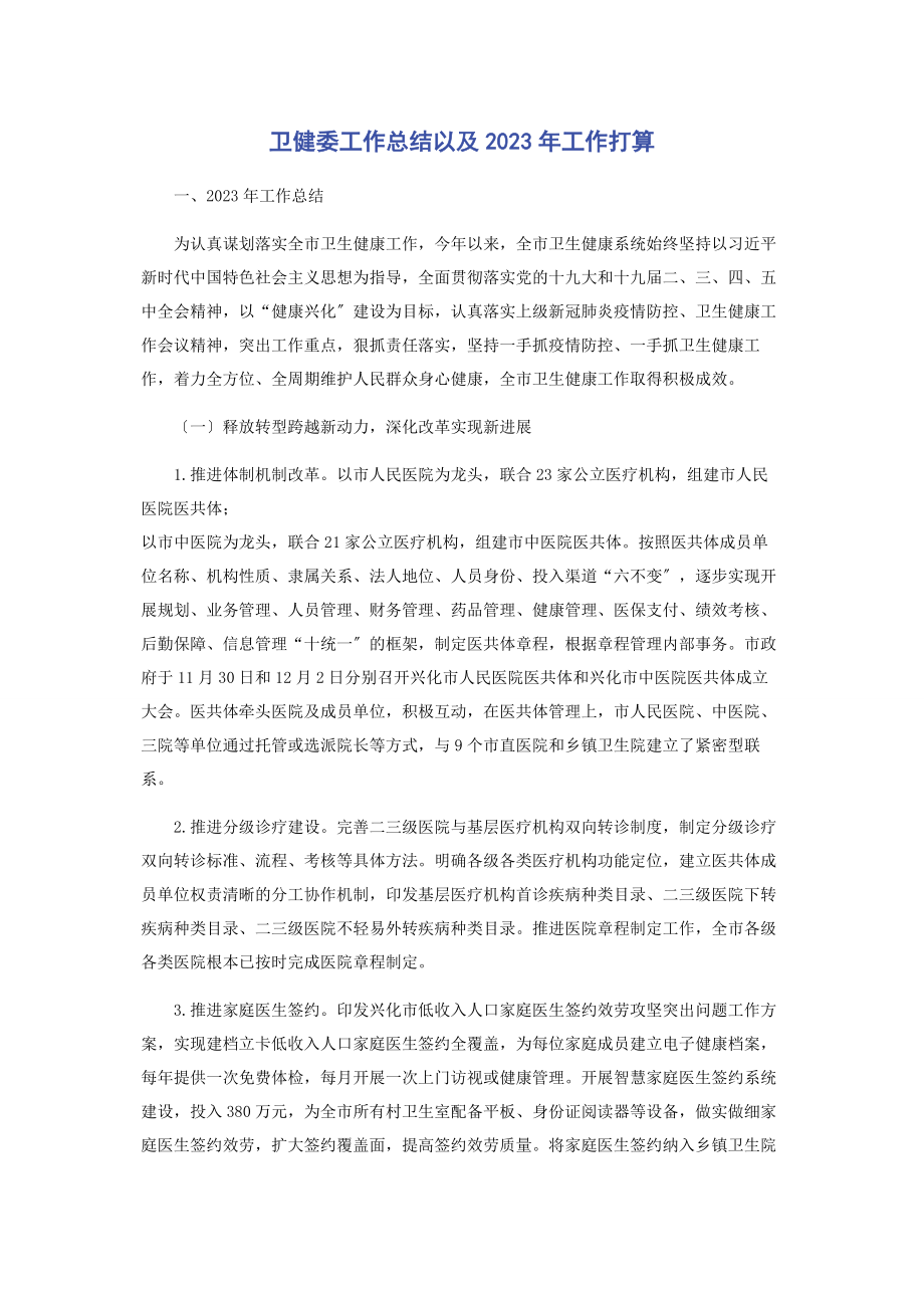 2023年卫健委工作总结以及工作打算2.docx_第1页