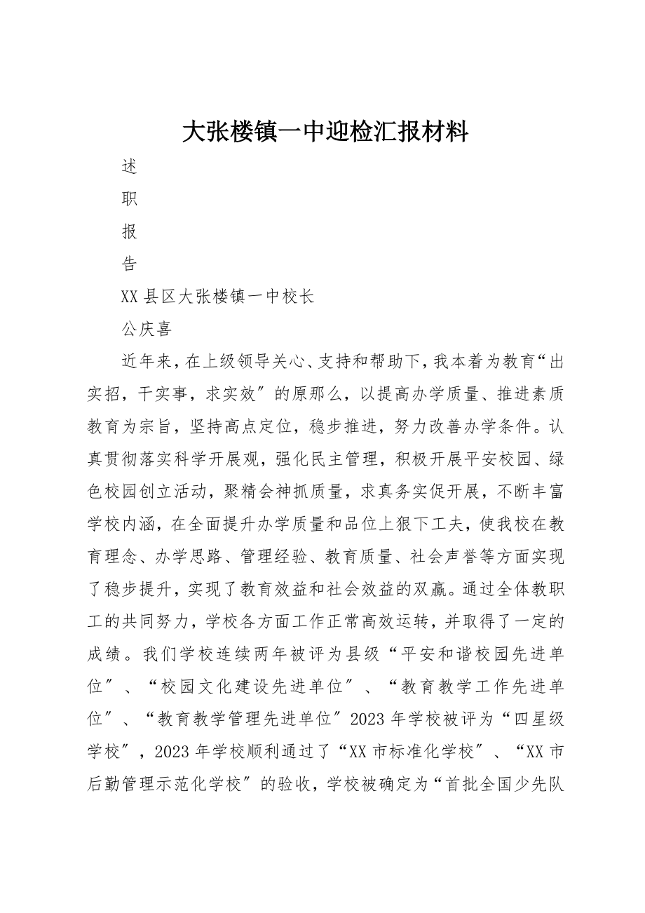 2023年大张楼镇一中迎检汇报材料新编.docx_第1页