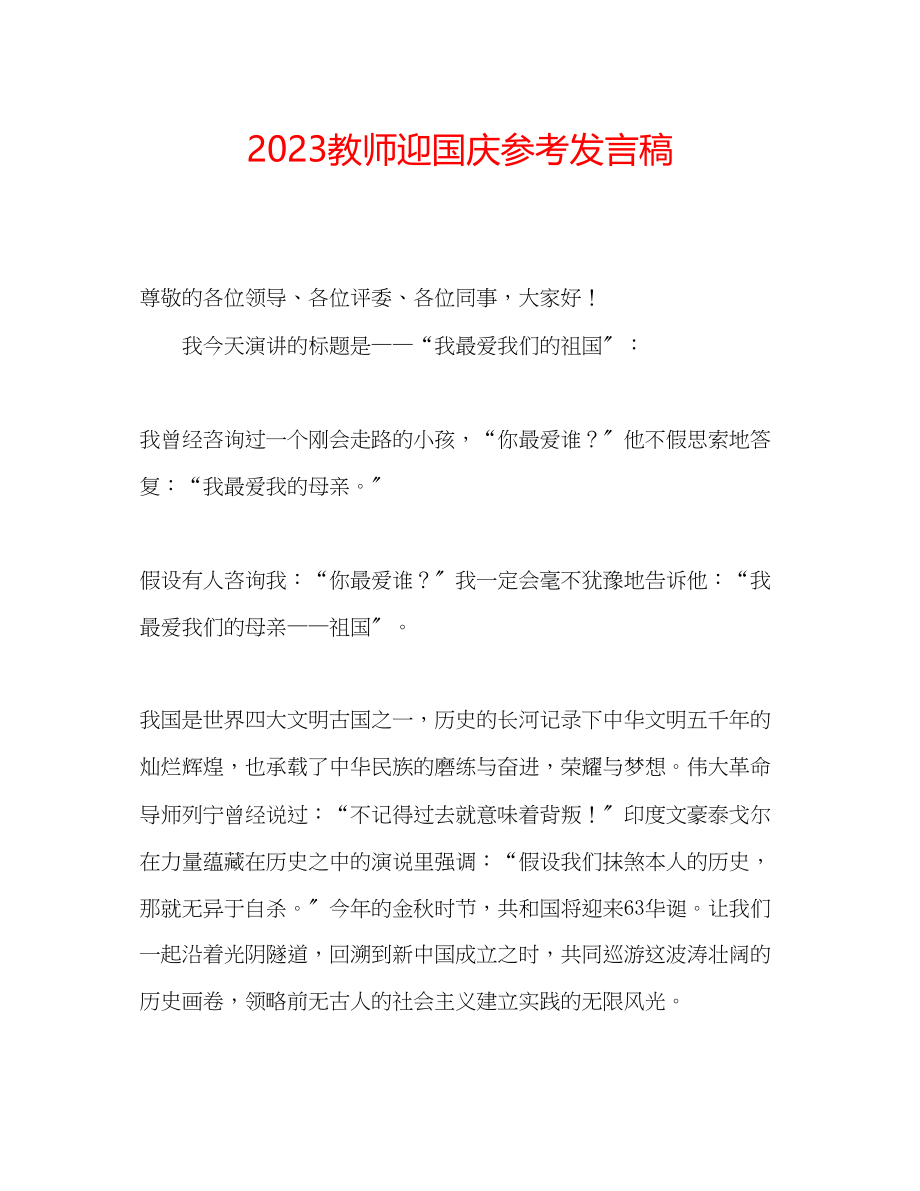 2023年教师迎国庆发言稿.docx_第1页