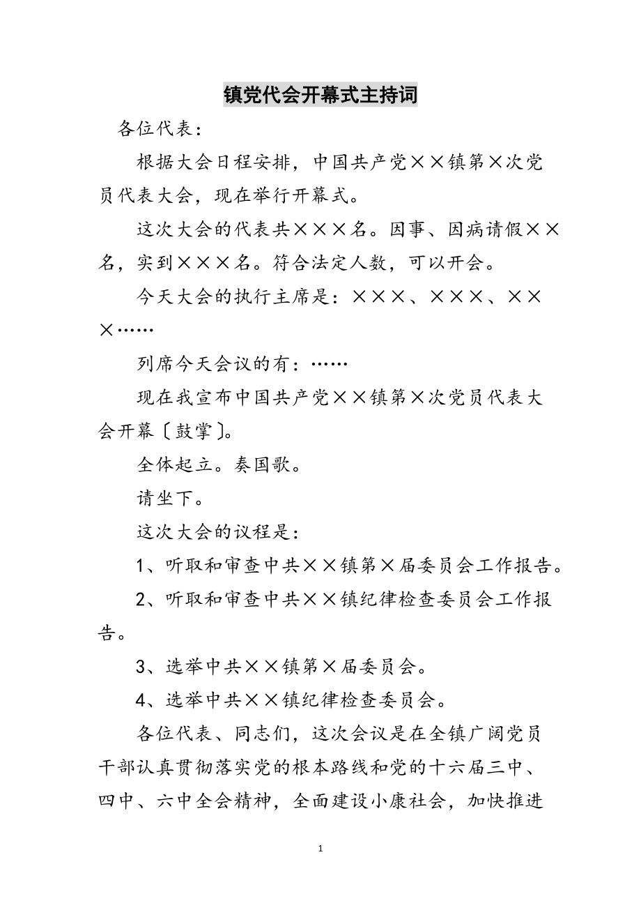 2023年镇党代会开幕式主持词范文.doc_第1页