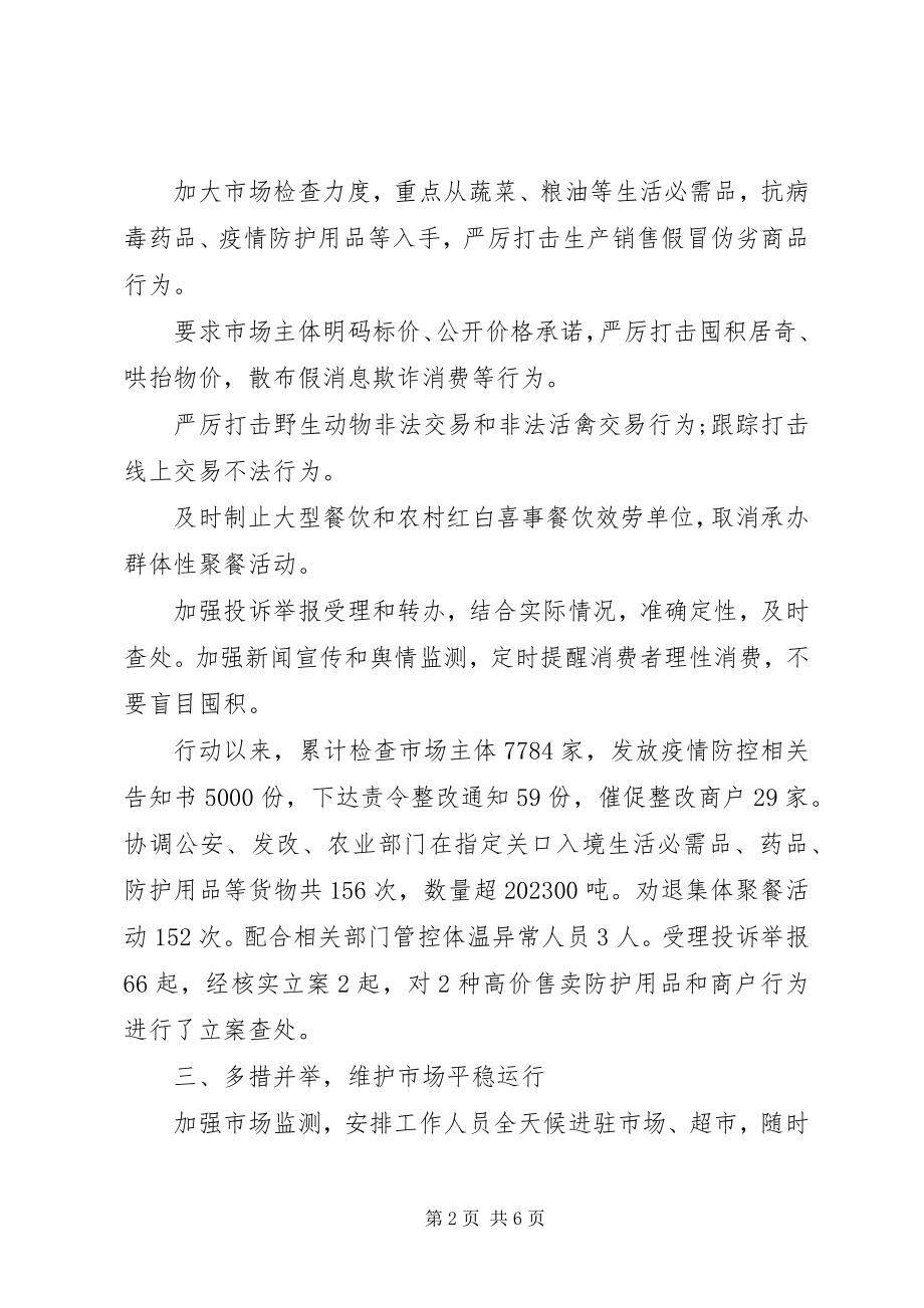 2023年市场监管局疫情防控工作阶段性总结材料.docx_第2页