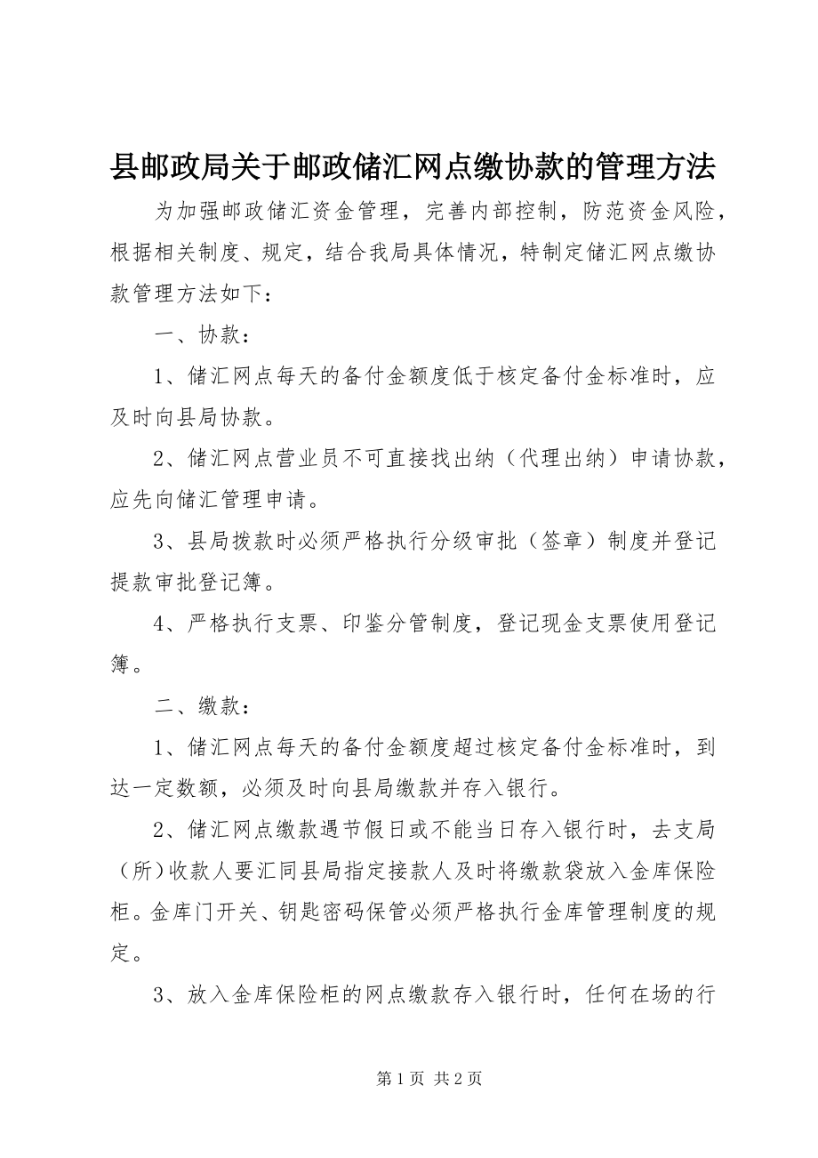 2023年县邮政局关于邮政储汇网点缴协款的管理办法.docx_第1页