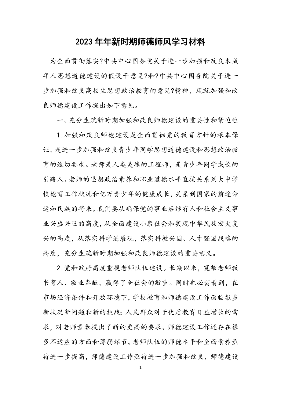 2023年新时期师德师风学习材料.docx_第1页