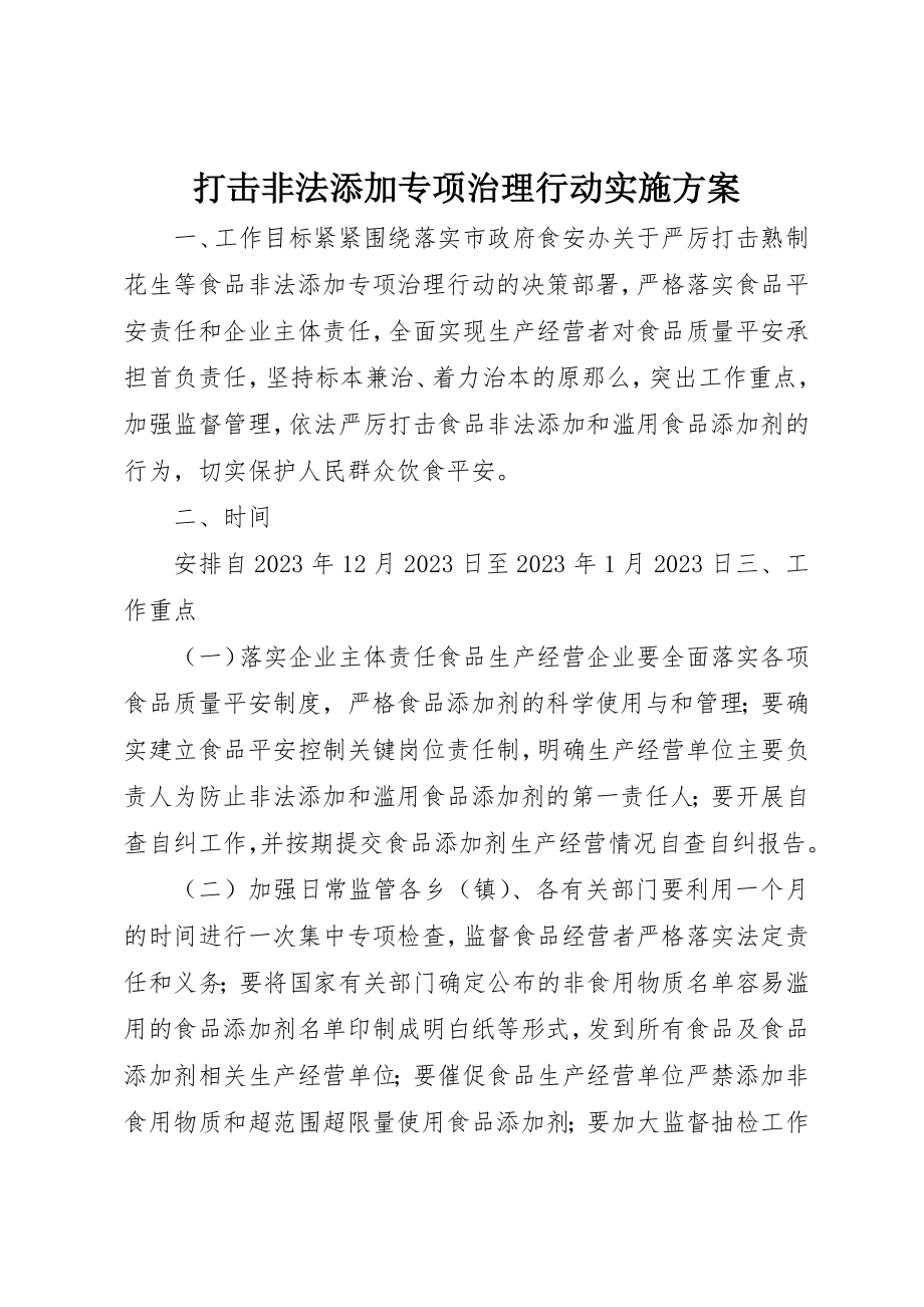 2023年打击非法添加专项治理行动实施方案新编.docx_第1页