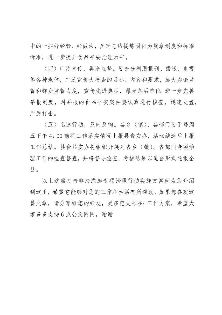 2023年打击非法添加专项治理行动实施方案新编.docx_第3页