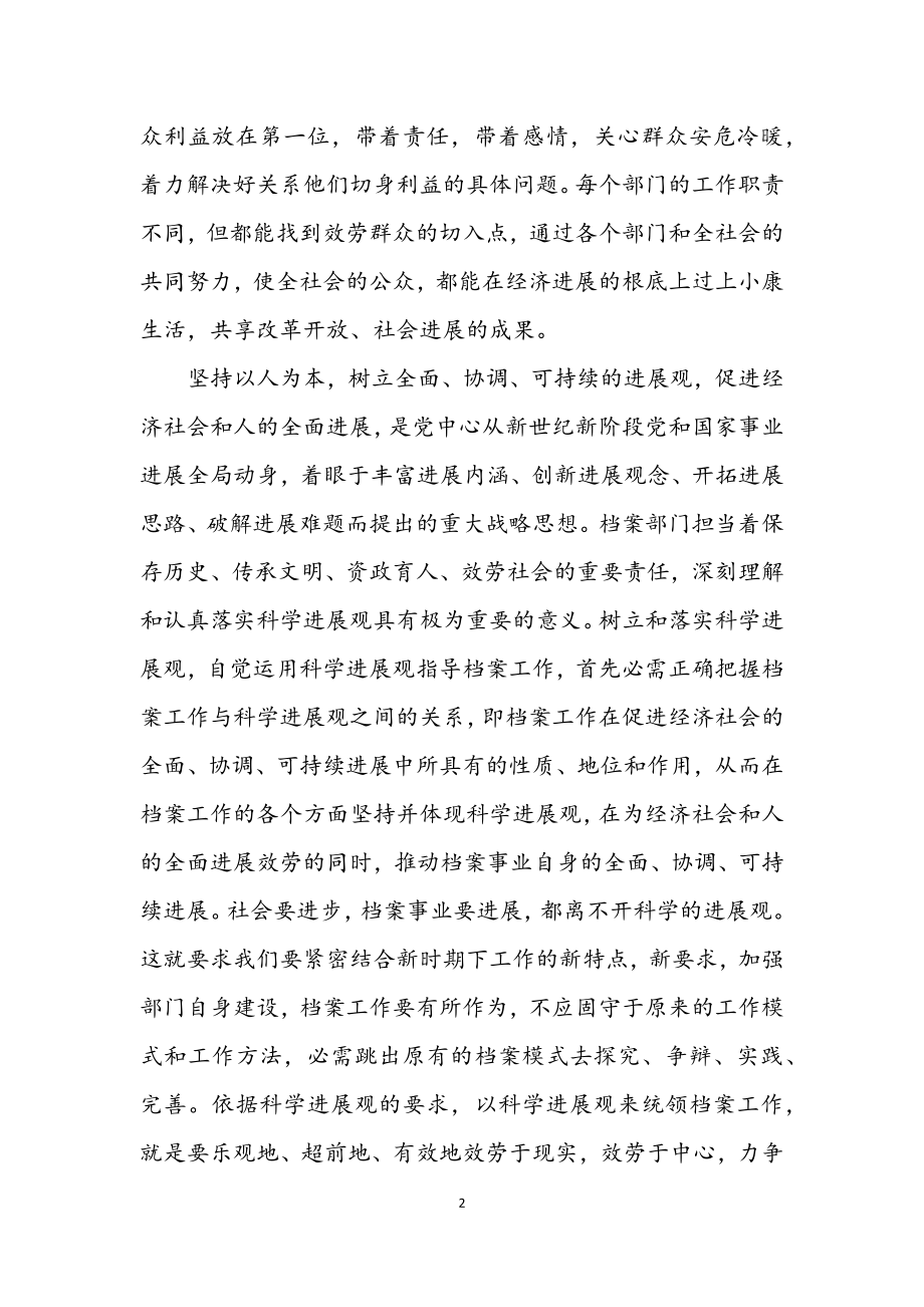 2023年档案局长学习实践科学发展观活动心得体会.docx_第2页