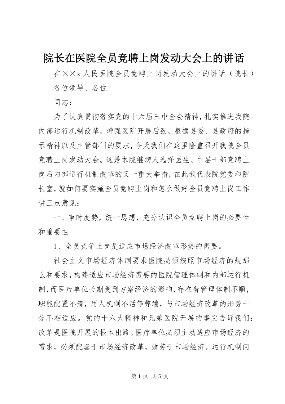 2023年院长在医院全员竞聘上岗动员大会上的致辞.docx_第1页