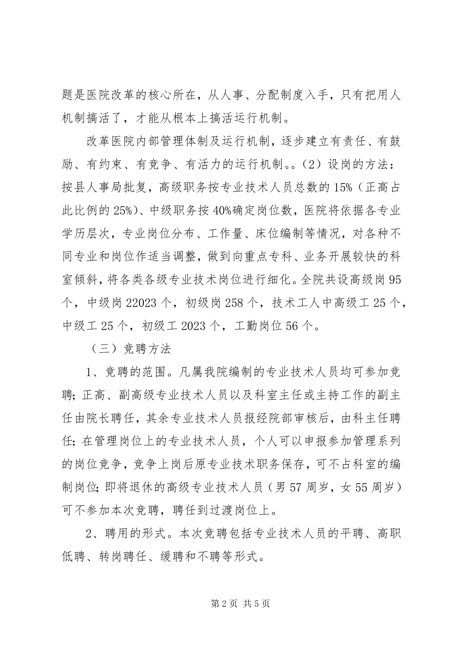 2023年院长在医院全员竞聘上岗动员大会上的致辞.docx_第2页