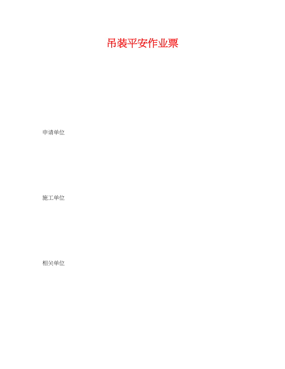 2023年《安全管理资料》之吊装安全作业票.docx_第1页