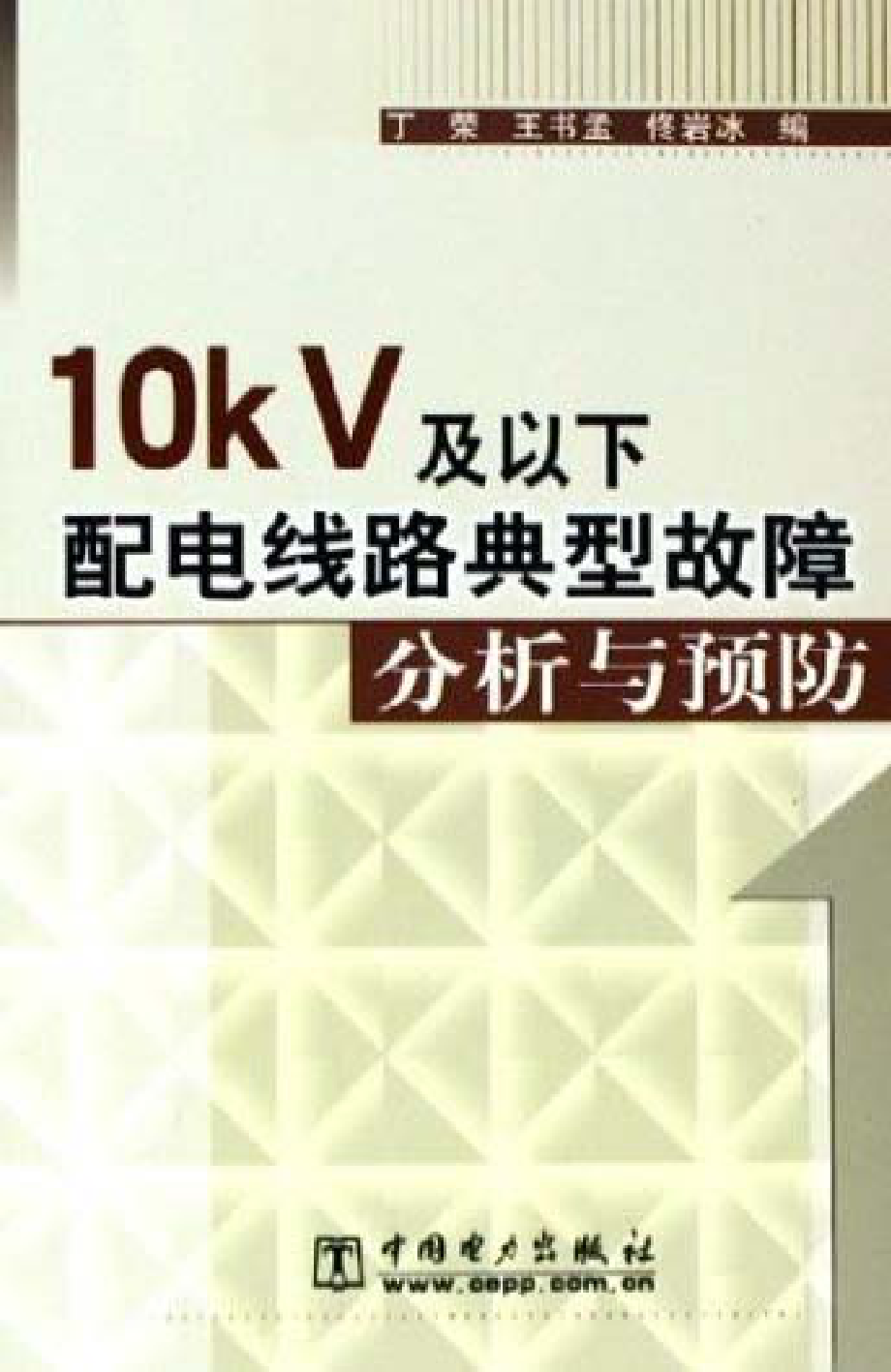 10kV及以下配电线路典型故障分析与预防 丁荣等 编 （2005版）.pdf_第1页