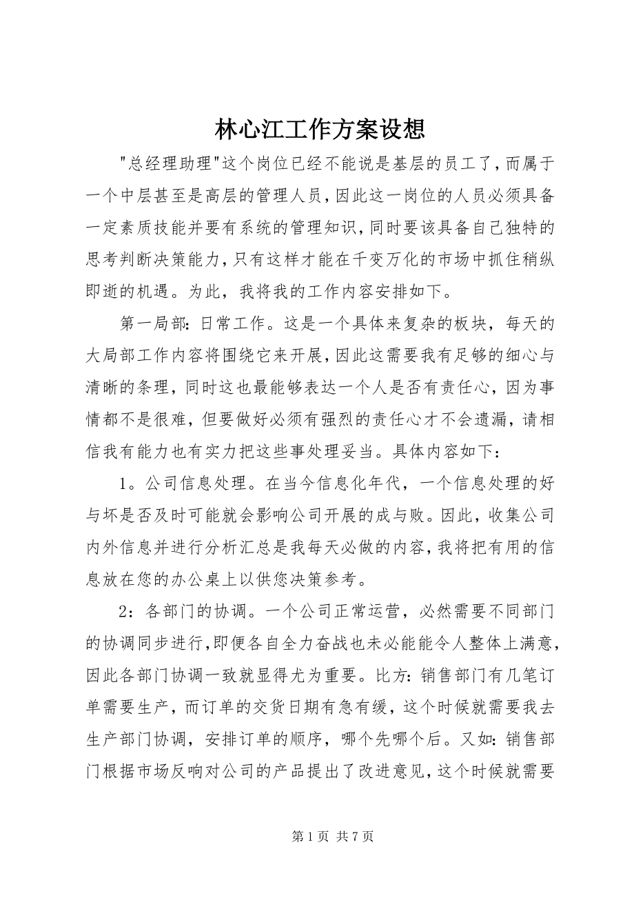 2023年林心江工作计划构想.docx_第1页