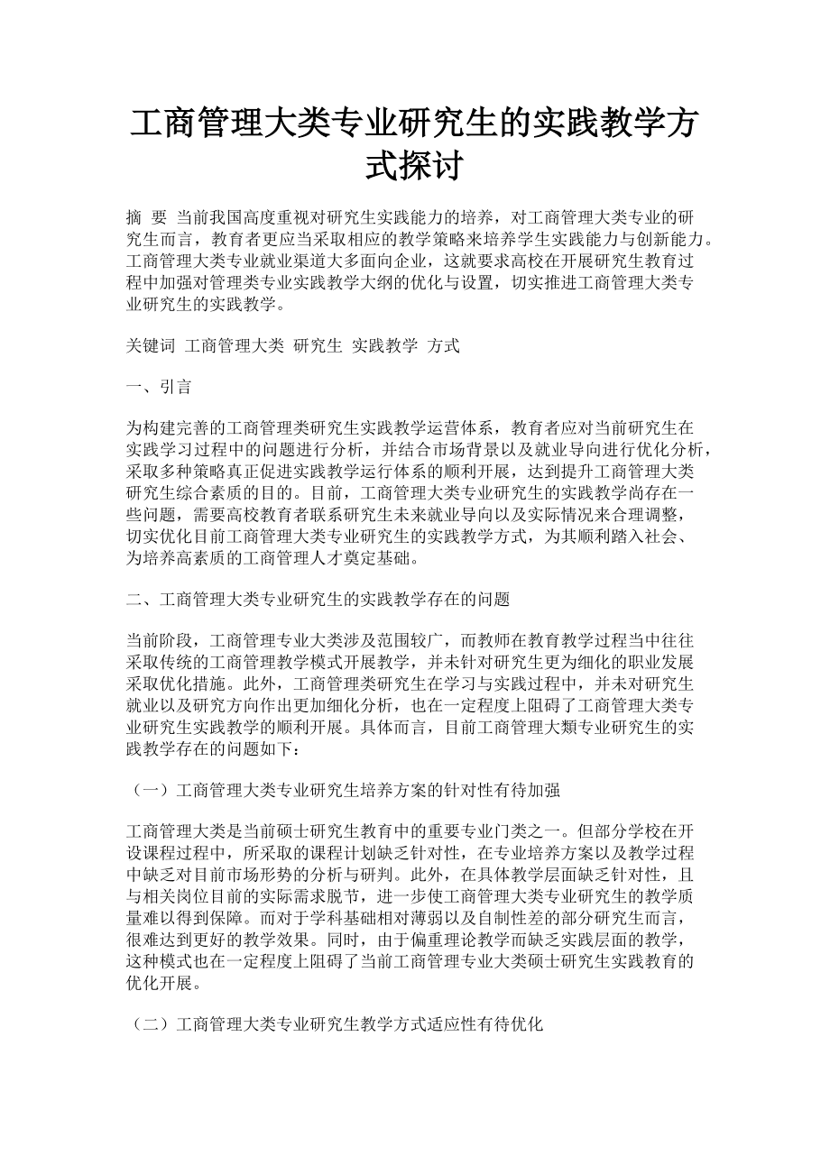 2023年工商管理大类专业研究生的实践教学方式探讨.doc_第1页