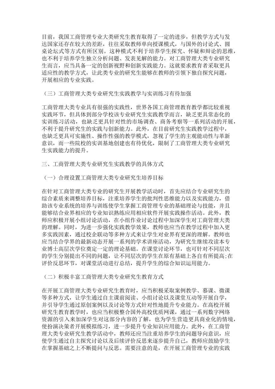 2023年工商管理大类专业研究生的实践教学方式探讨.doc_第2页