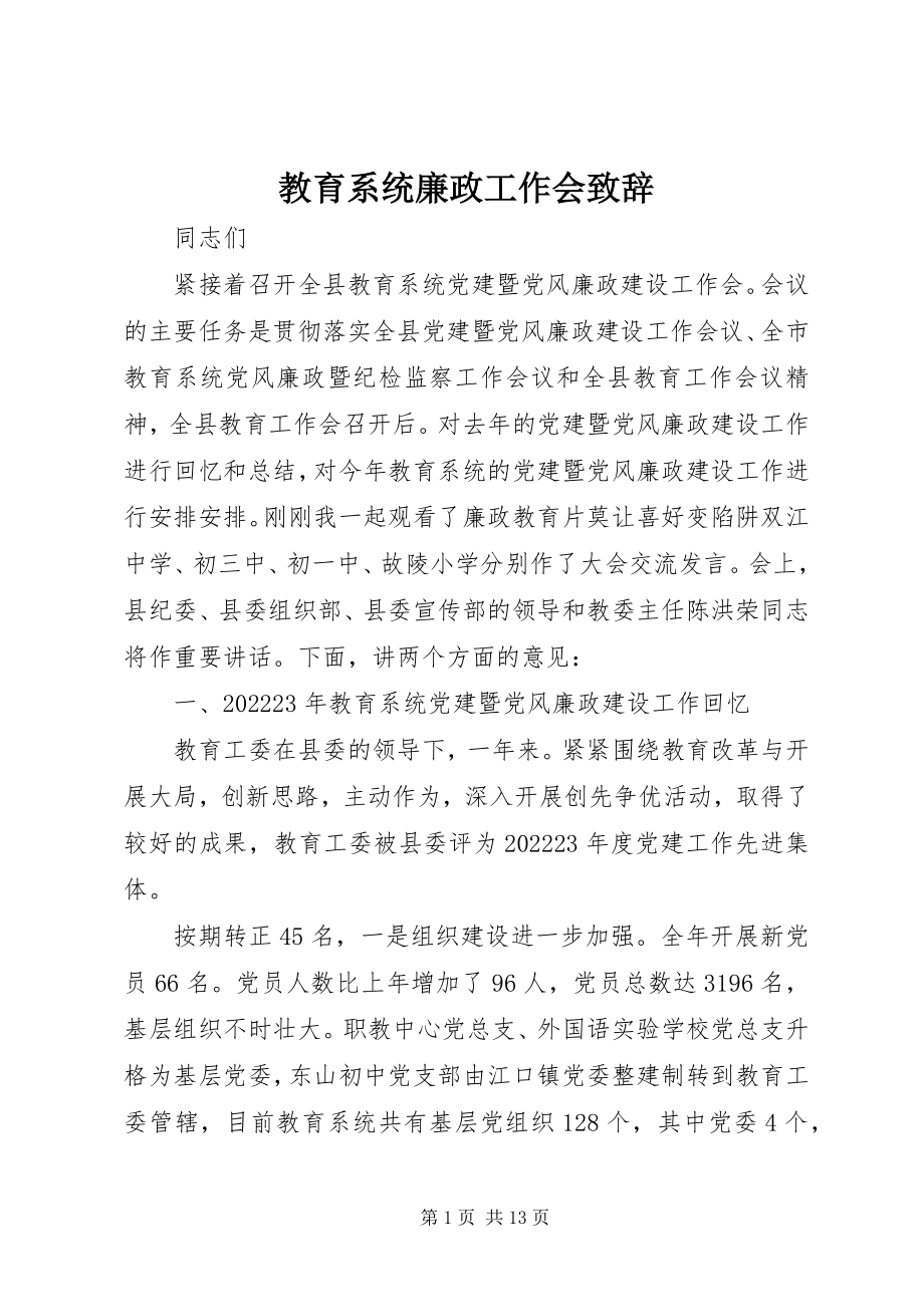 2023年教育系统廉政工作会致辞.docx_第1页