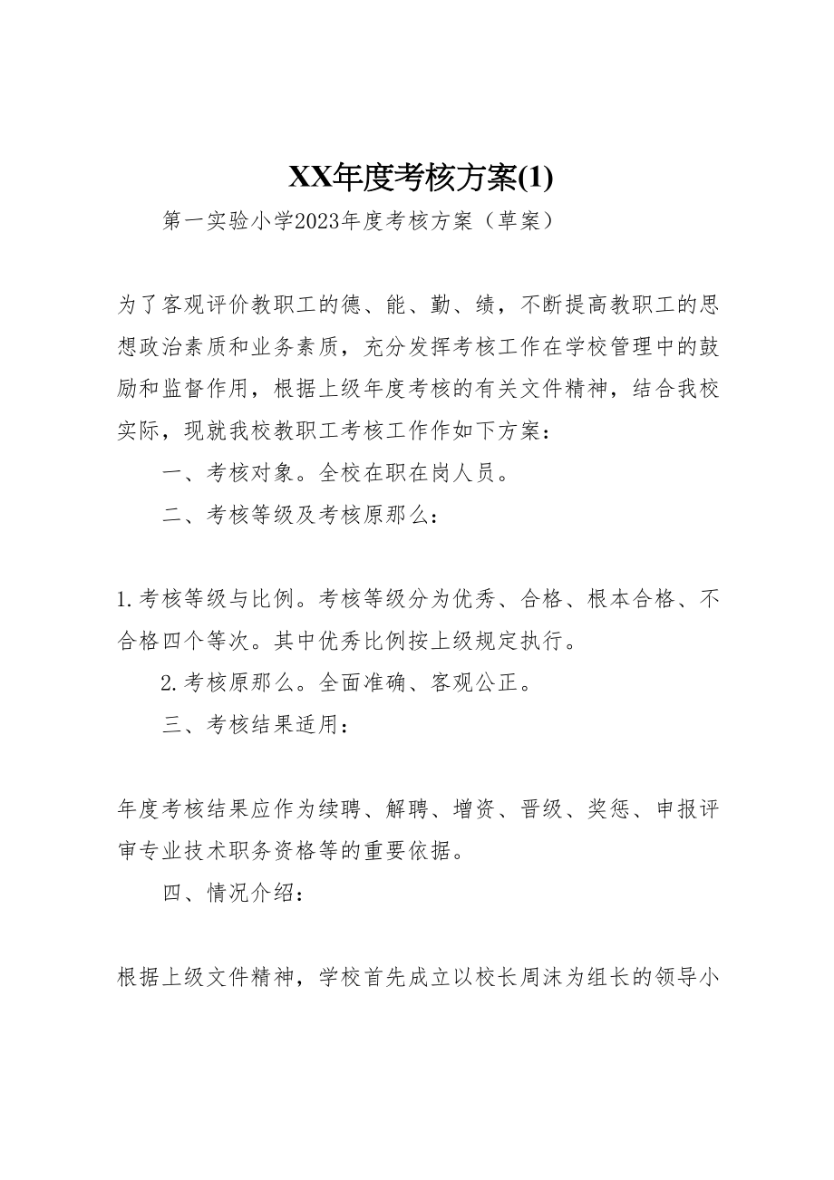 2023年度考核方案.doc_第1页