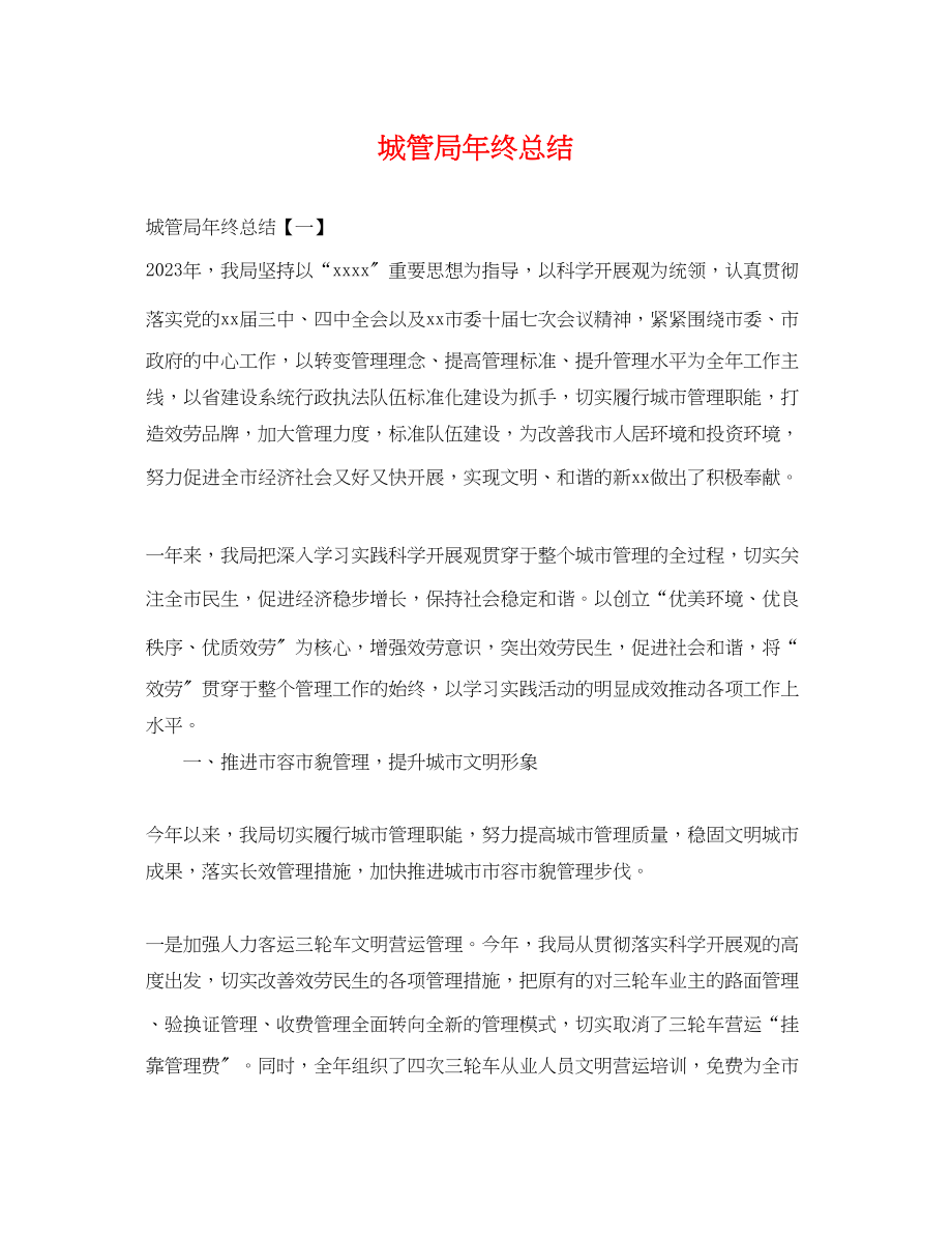 2023年城管局终总结.docx_第1页