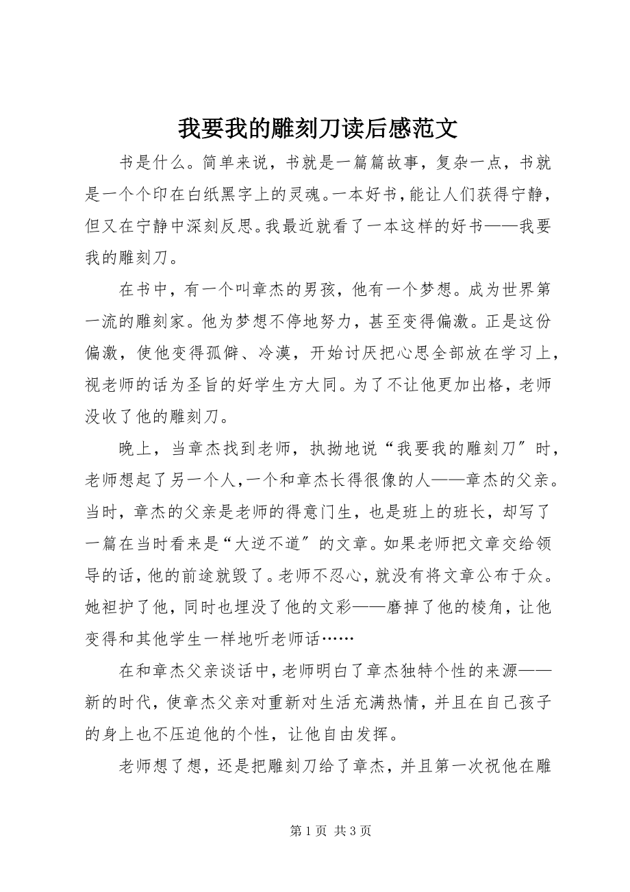 2023年我要我的雕刻刀读后感.docx_第1页