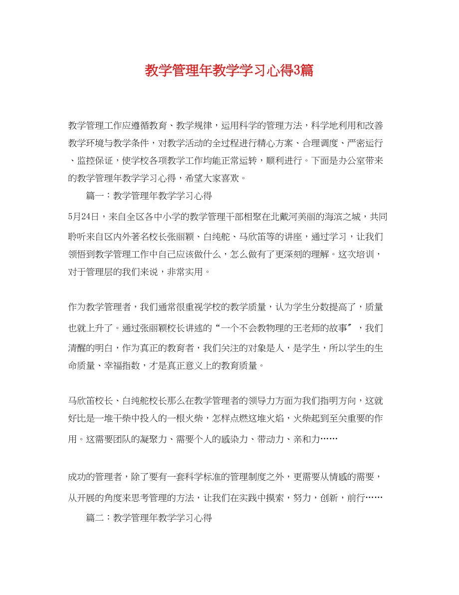 2023年教学管理年教学学习心得3篇.docx_第1页