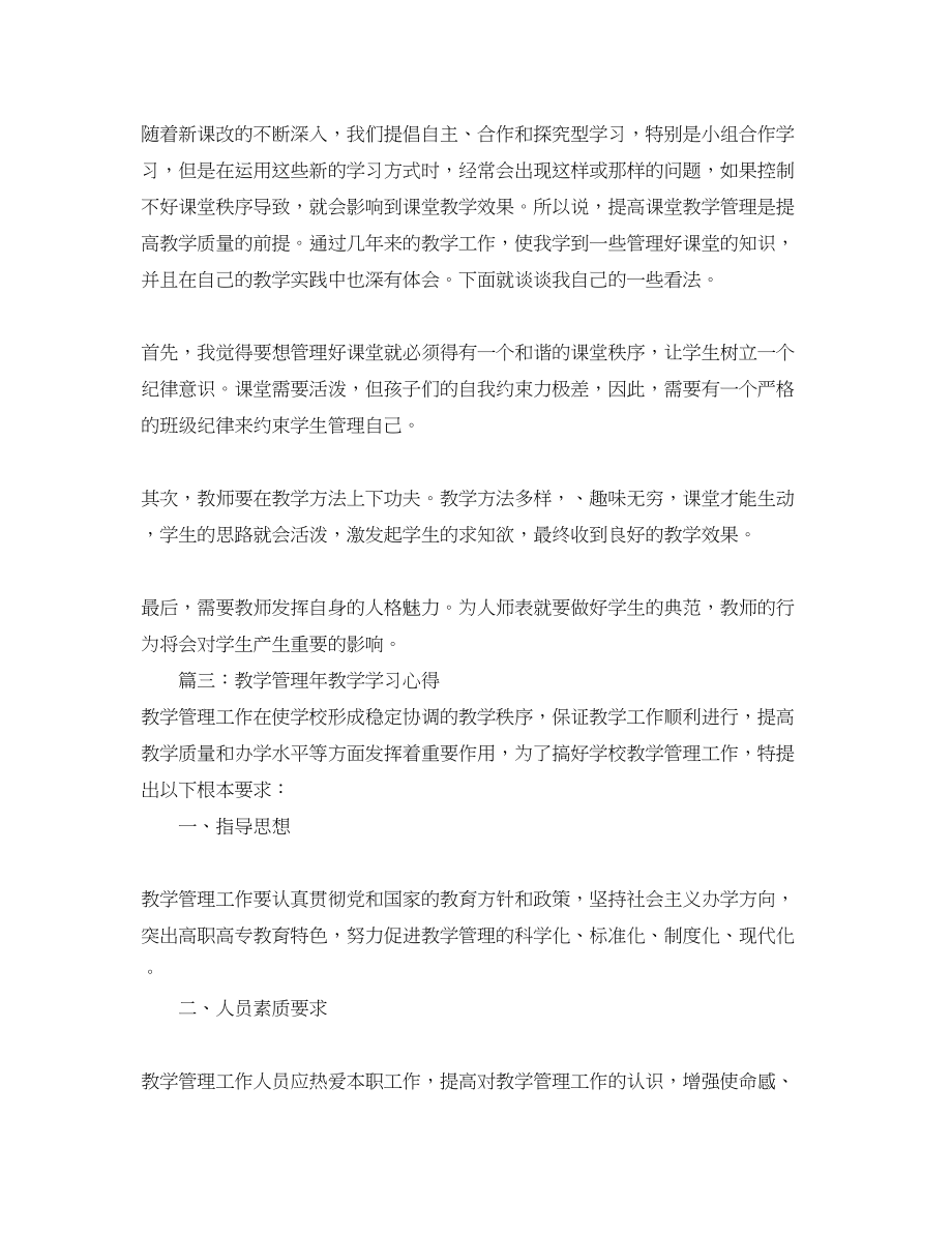 2023年教学管理年教学学习心得3篇.docx_第2页