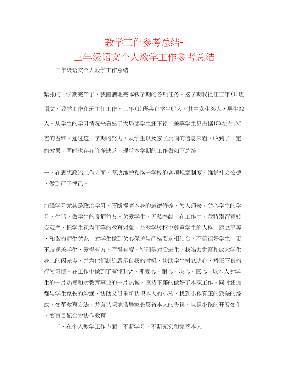 2023年教学工作总结三级语文个人教学工作总结.docx_第1页