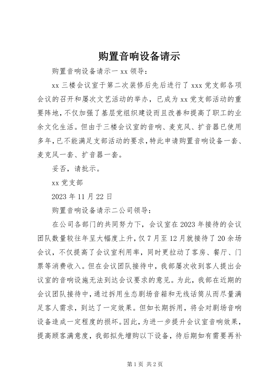 2023年购买音响设备请示.docx_第1页