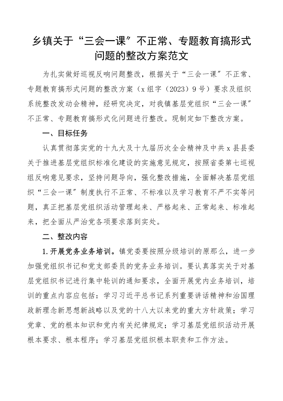 整改方案乡镇关于三会一课不正常专题教育搞形式问题的整改方案.docx_第1页