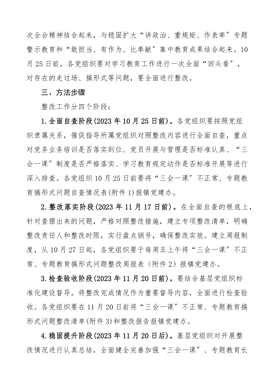 整改方案乡镇关于三会一课不正常专题教育搞形式问题的整改方案.docx_第3页