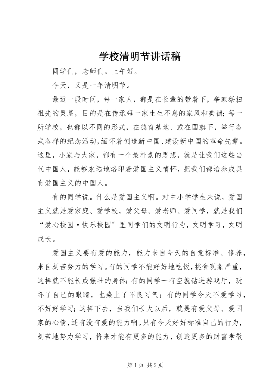 2023年学校清明节致辞稿.docx_第1页