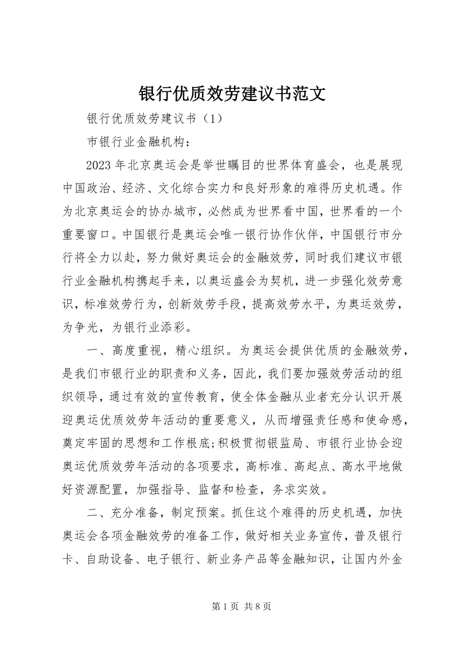 2023年银行优质服务倡议书.docx_第1页