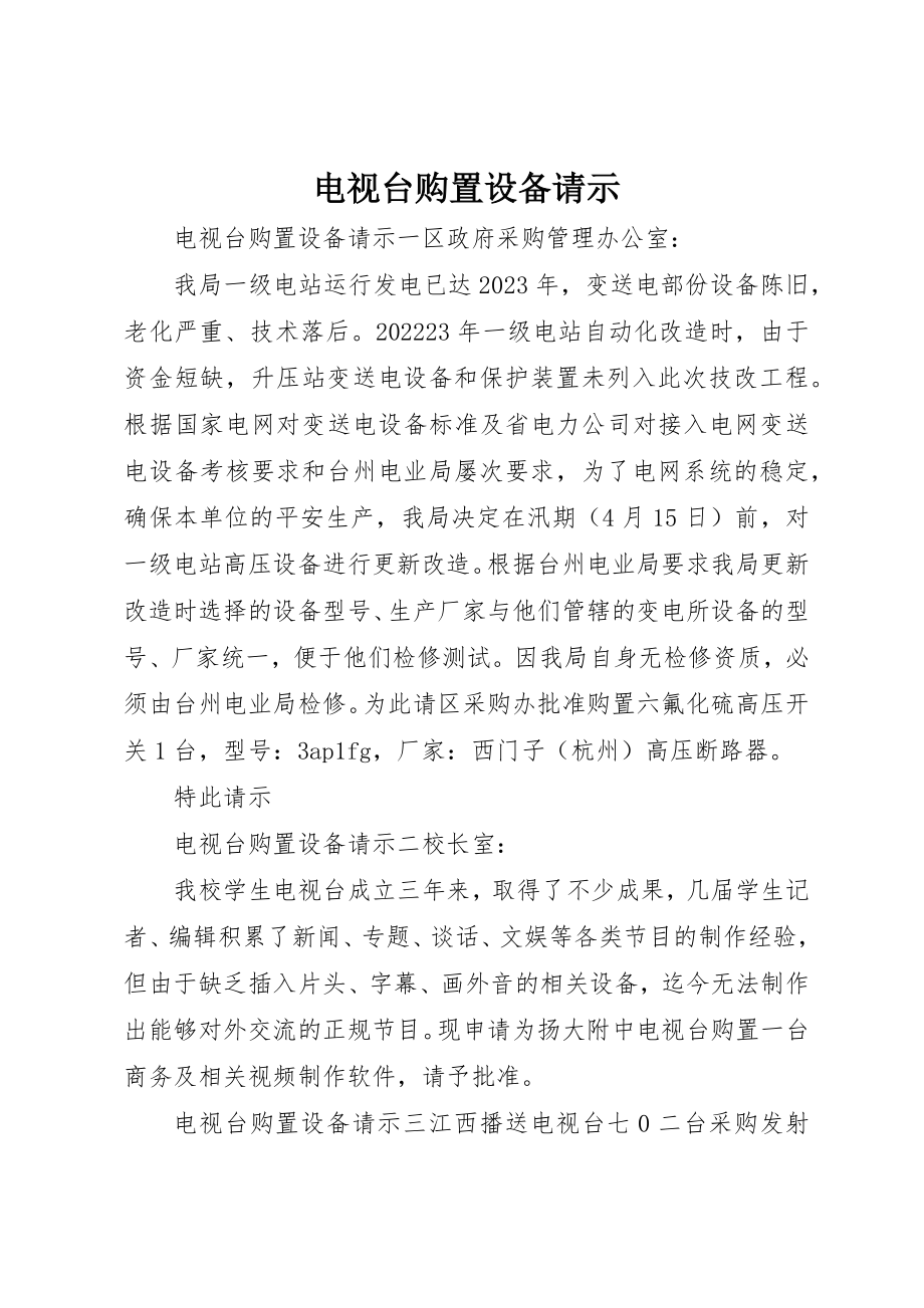 2023年电视台购买设备请示新编.docx_第1页