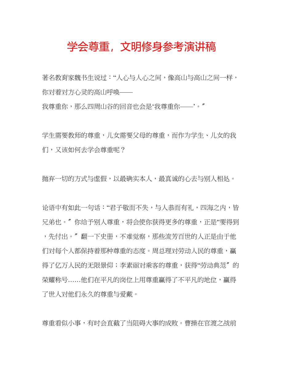 2023年学会尊重文明修身演讲稿.docx_第1页