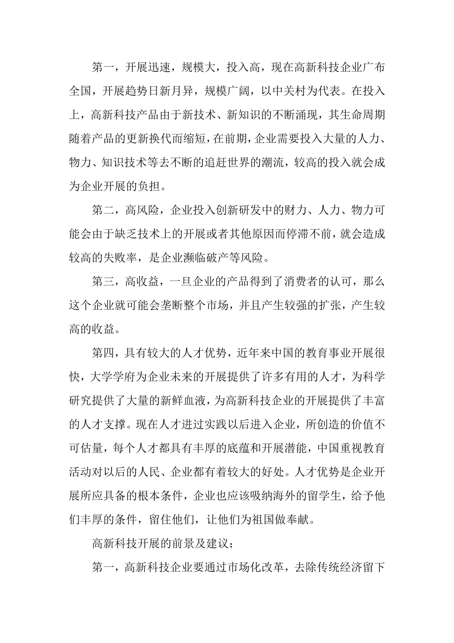 2023年高新科技企业融资问题与对策探析.doc_第2页