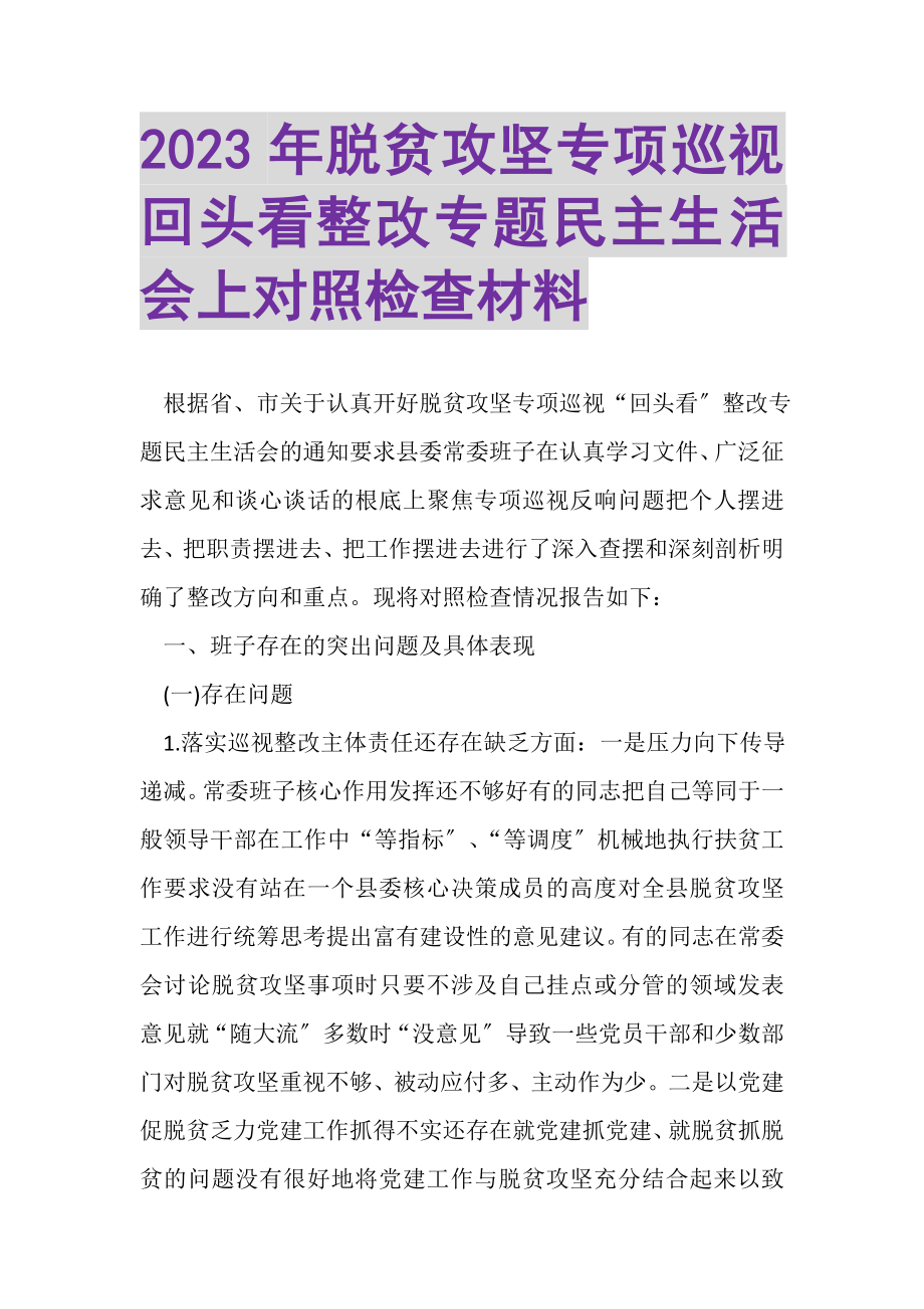 2023年脱贫攻坚专项巡视回头看整改专题民主生活会上对照检查材料.doc_第1页