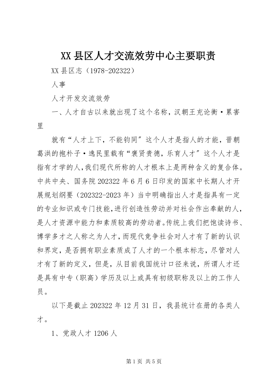 2023年XX县区人才交流服务中心主要职责新编.docx_第1页