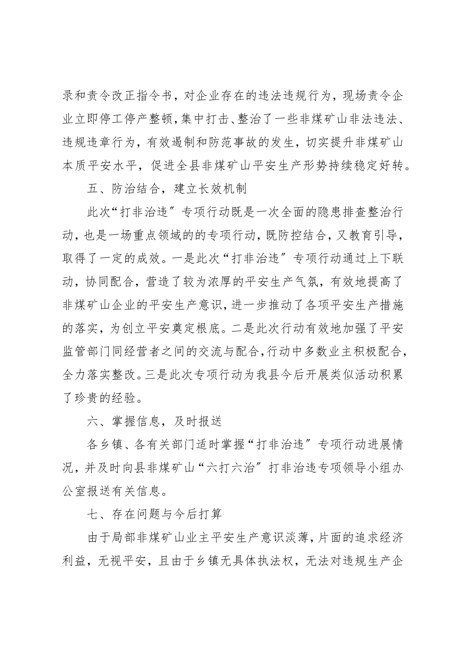 2023年打非治违行动总结新编.docx_第3页