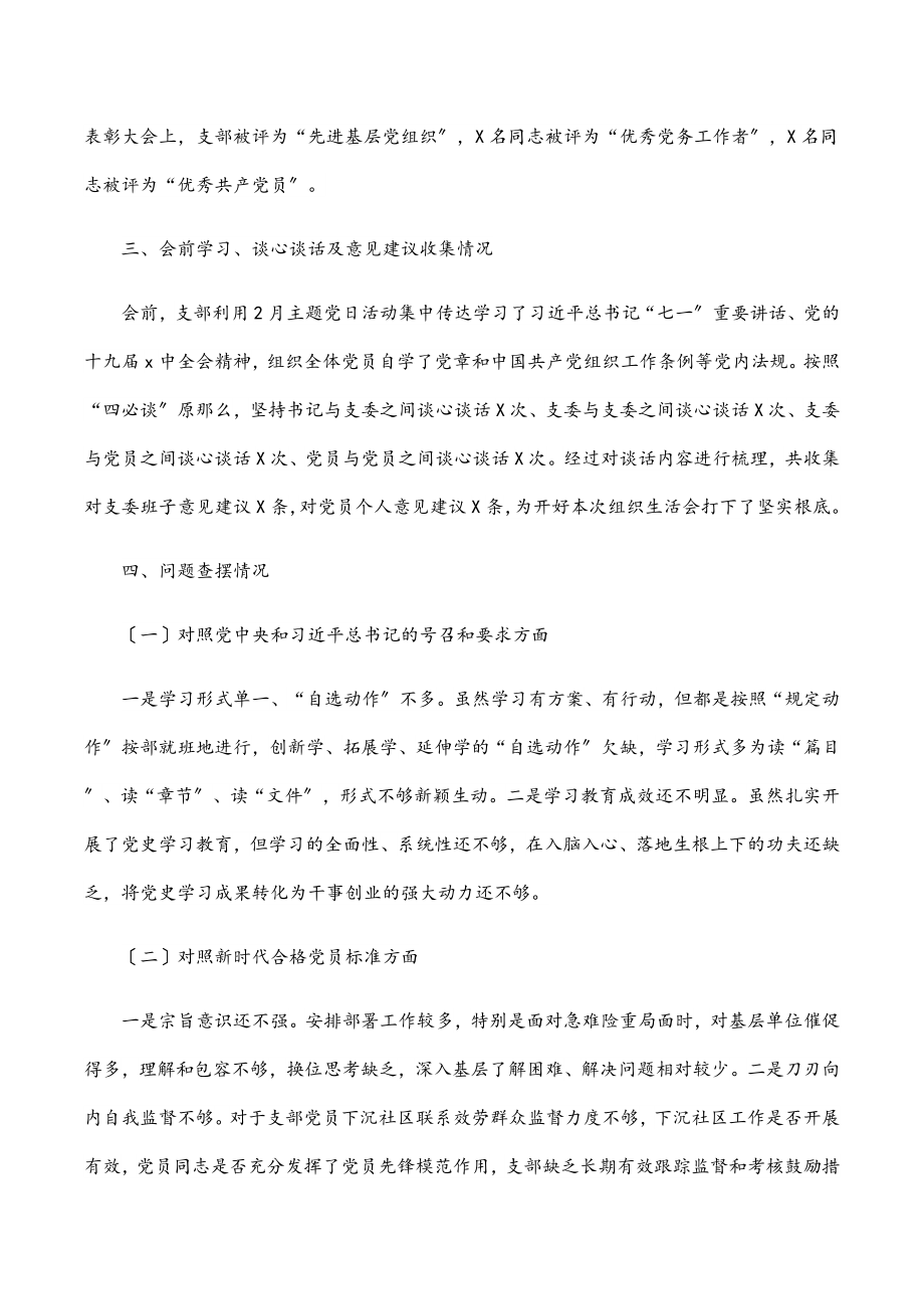 党支部2023年度组织生活会会前情况介绍及班子问题剖析材料.docx_第2页