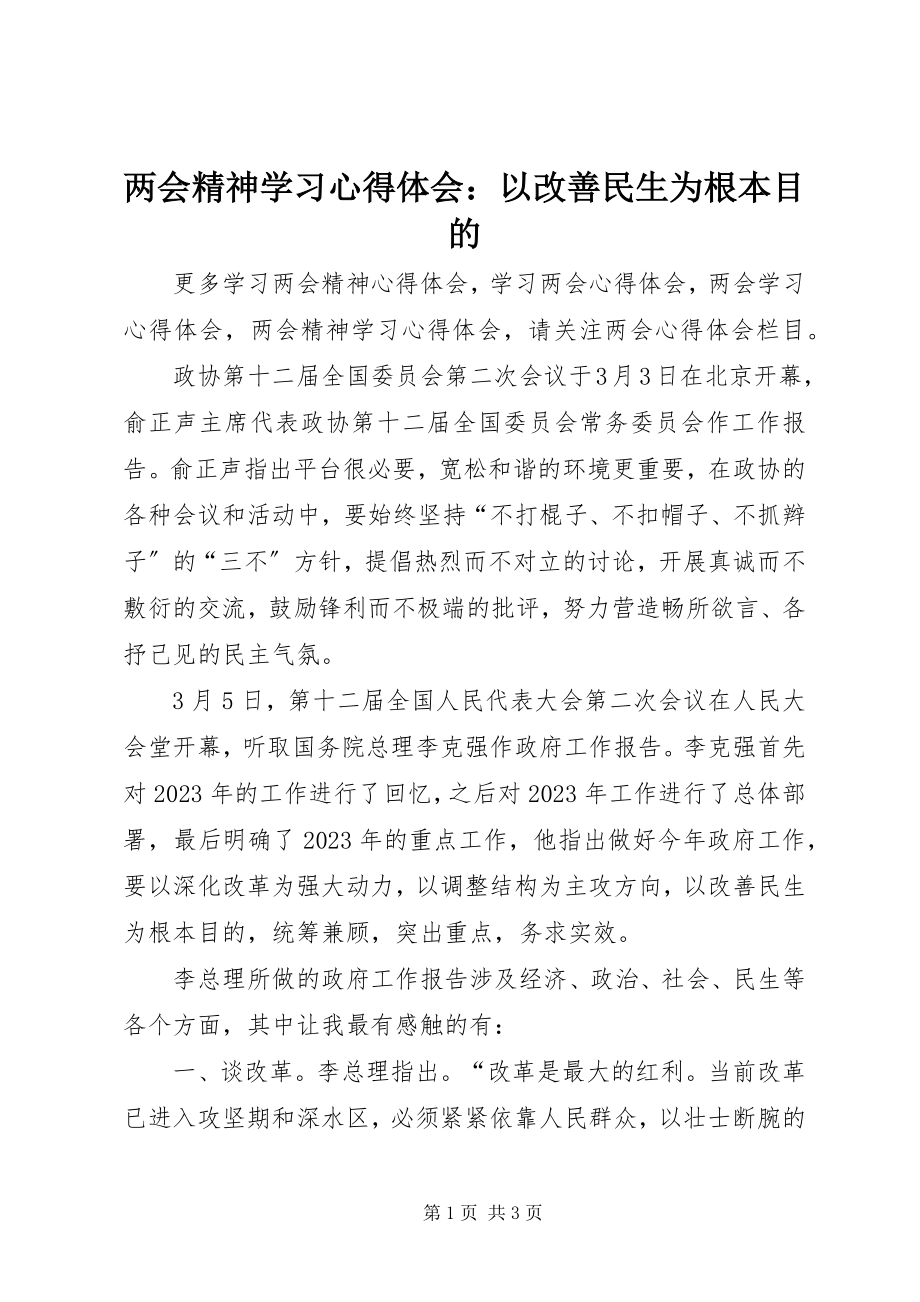 2023年两会精神学习心得体会以改善民生为根本目的.docx_第1页