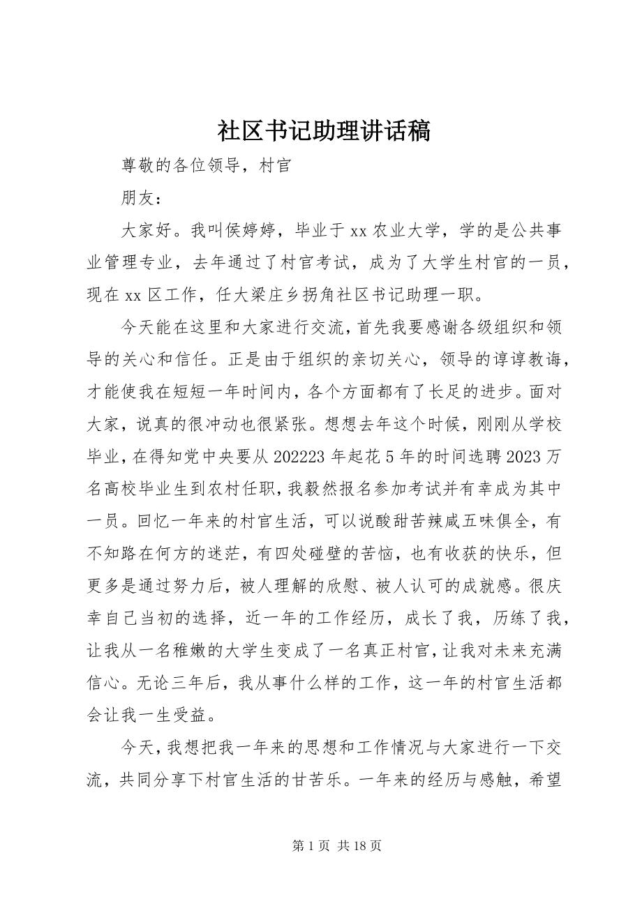 2023年社区书记助理致辞稿.docx_第1页