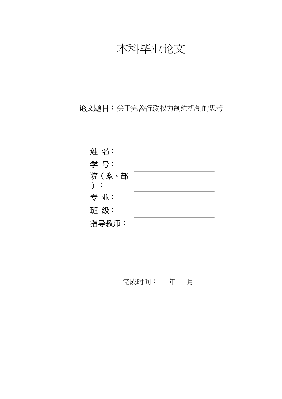 2023年初稿完善行政权力制约机制的思考.docx_第1页