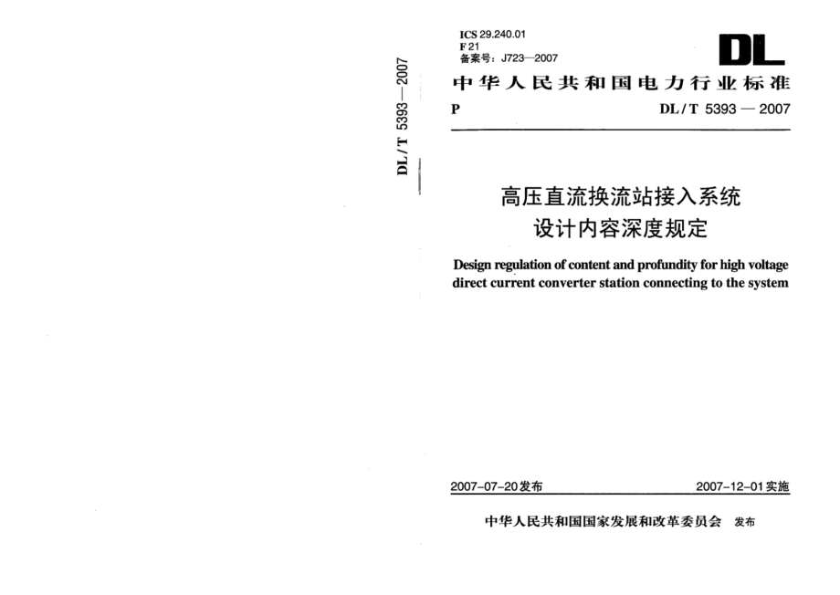 DL∕T 5393-2007 高压直流换流站接入系统设计内容深度规定.pdf_第1页