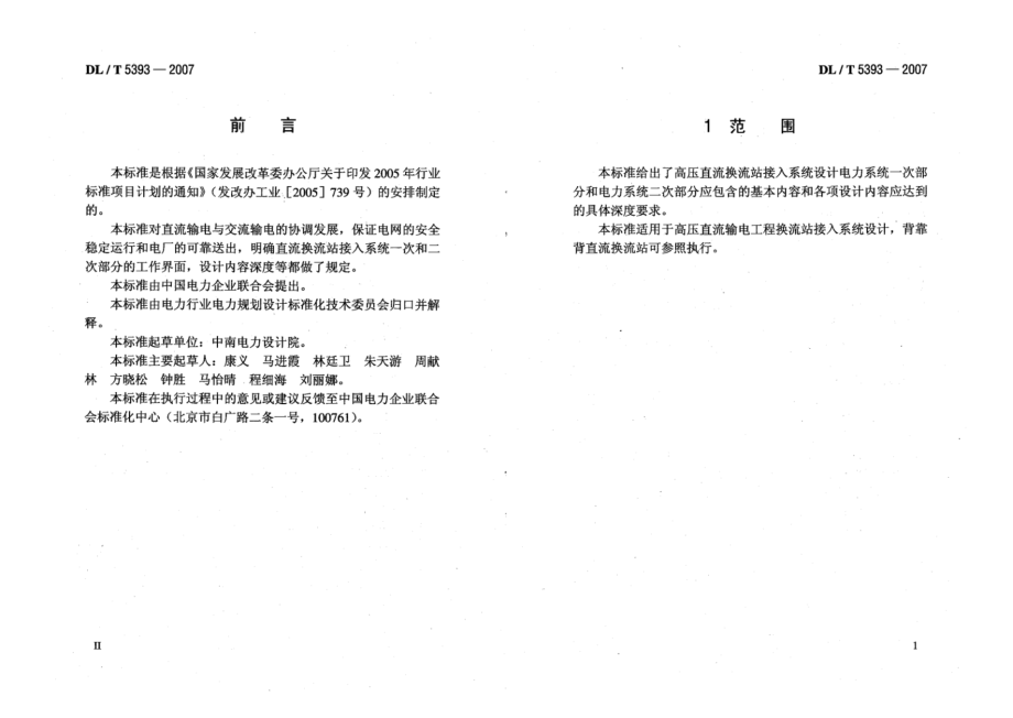 DL∕T 5393-2007 高压直流换流站接入系统设计内容深度规定.pdf_第3页