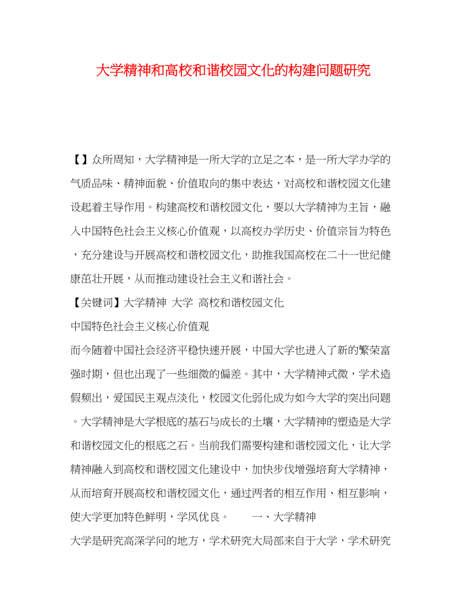 2023年大学精神和高校和谐校园文化的构建问题研究.docx_第1页