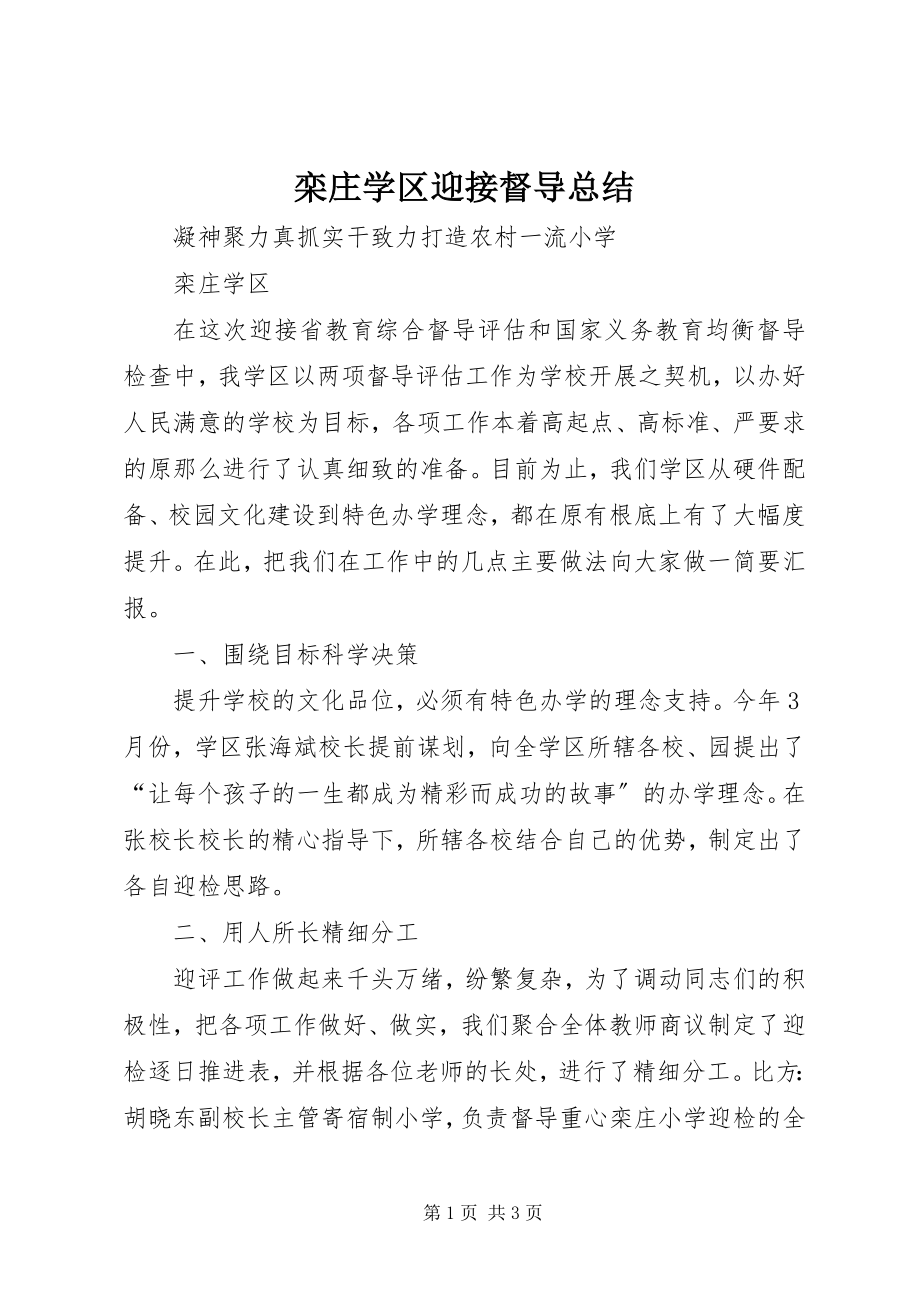 2023年栾庄学区迎接督导总结.docx_第1页