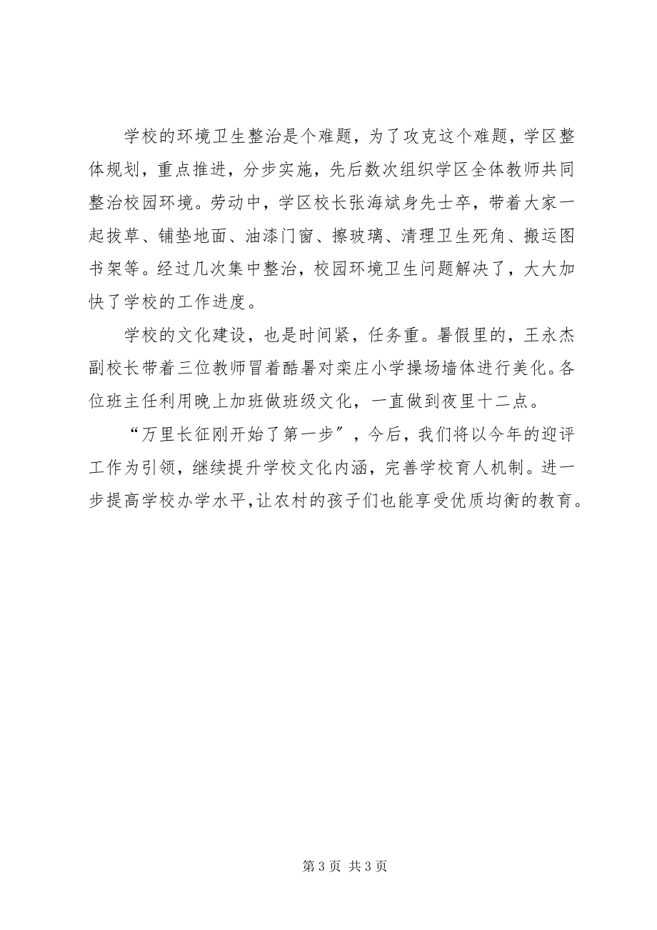 2023年栾庄学区迎接督导总结.docx_第3页