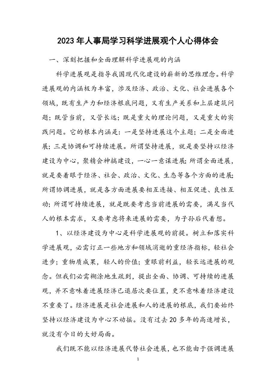 2023年人事局学习科学发展观个人心得体会.docx_第1页